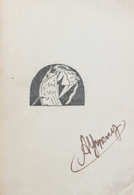 Блок А. Седое утро. Стихотворения / Марка худож. Ю.П. Анненкова. Пб.: Алконост, 1920.